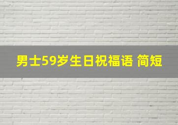 男士59岁生日祝福语 简短